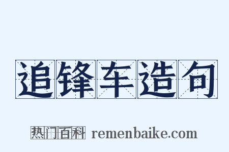 追锋车造句是什么意思的图片